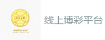足球买球_2026世界杯专业体育赛事投注平台